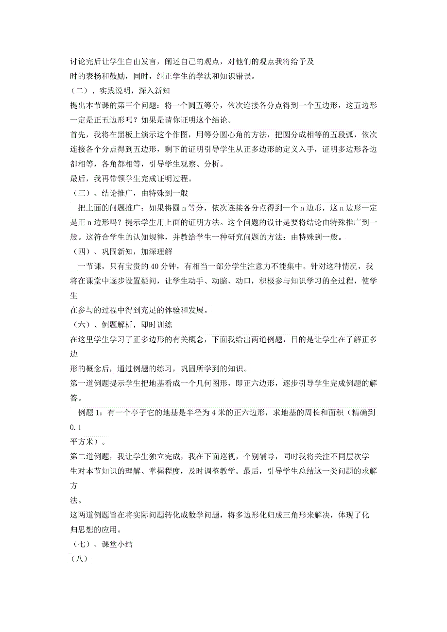 冀教版九下数学第29章直线与圆的位置关系29.5正多边形与圆第1课时圆内接正多边形说课稿.docx_第2页