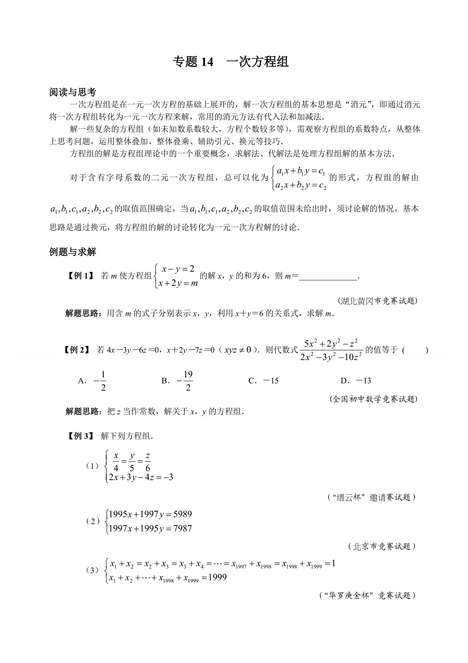 人教版七年级下册数学培优专题14 一次方程组（含答案解析）.doc_第1页