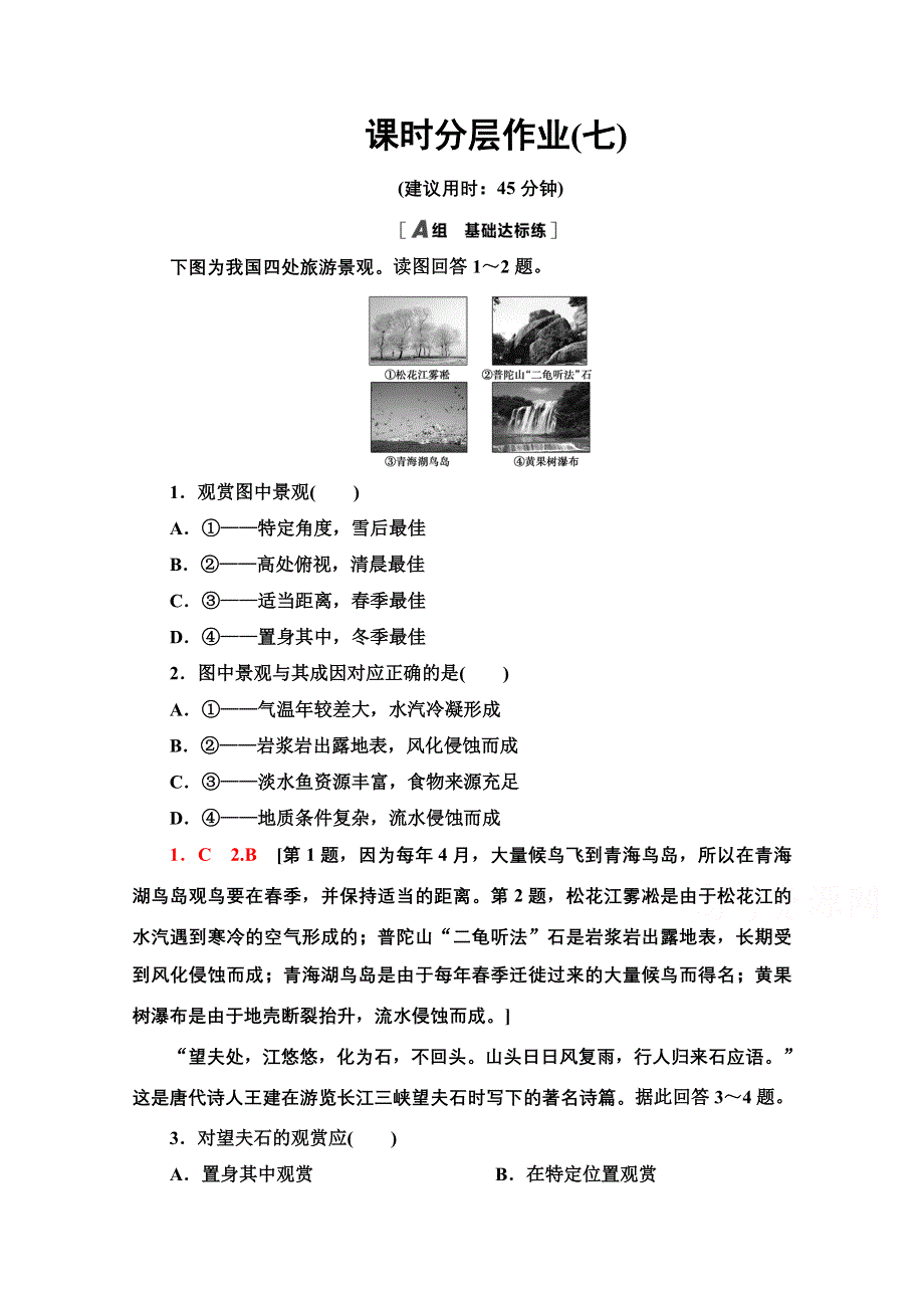 2020-2021学年人教版高中地理选修3课时作业：：3-2旅游景观欣赏的方法 WORD版含解析.doc_第1页