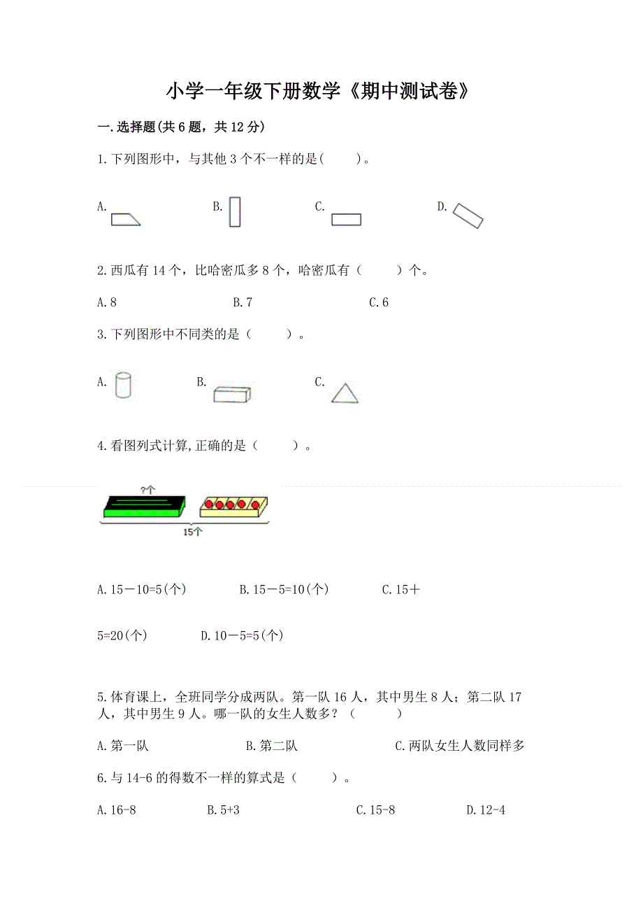 小学一年级下册数学《期中测试卷》及完整答案【必刷】.docx_第1页