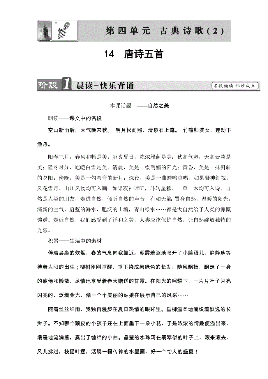 2016-2017学年粤教版高中语文必修三教师用书：第四单元 古典诗歌 14　唐诗五首 WORD版含解析.doc_第1页