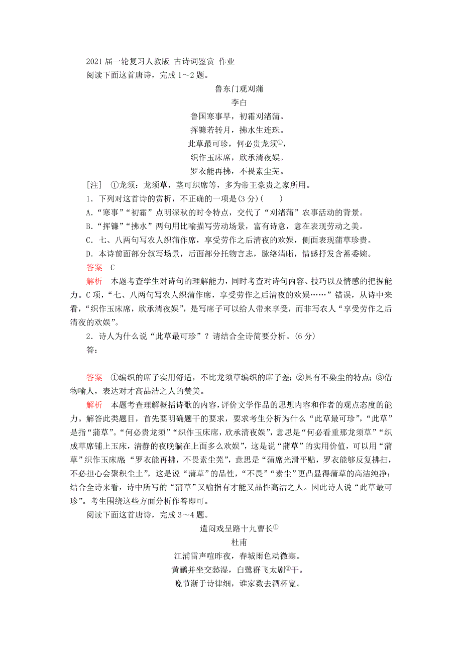 2021届人教版高三语文新一轮复习优化作业： 古诗词鉴赏 WORD版含答案.doc_第1页