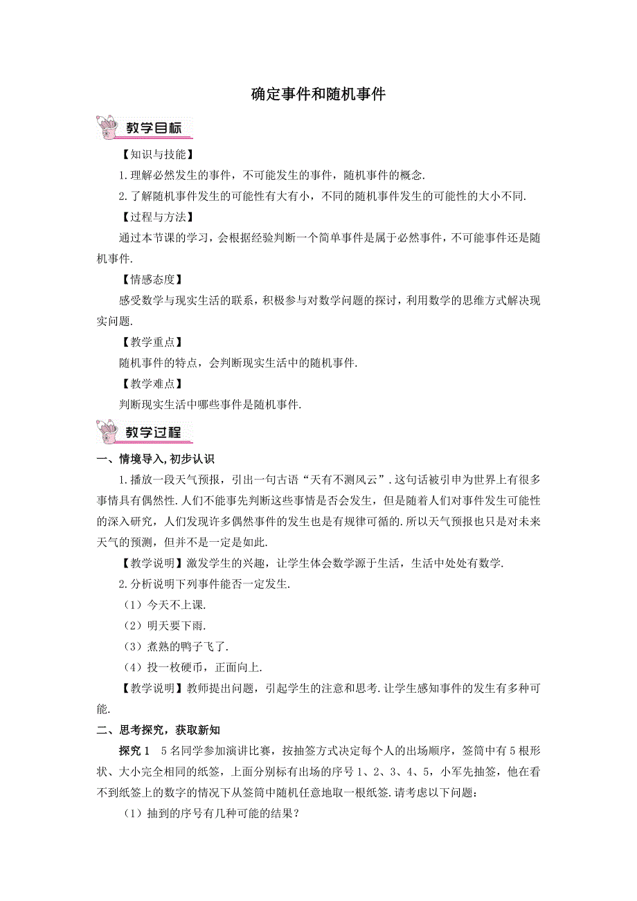 冀教版九下数学第31章随机事件的概率31.1确定事件和随机事件教学设计.docx_第1页