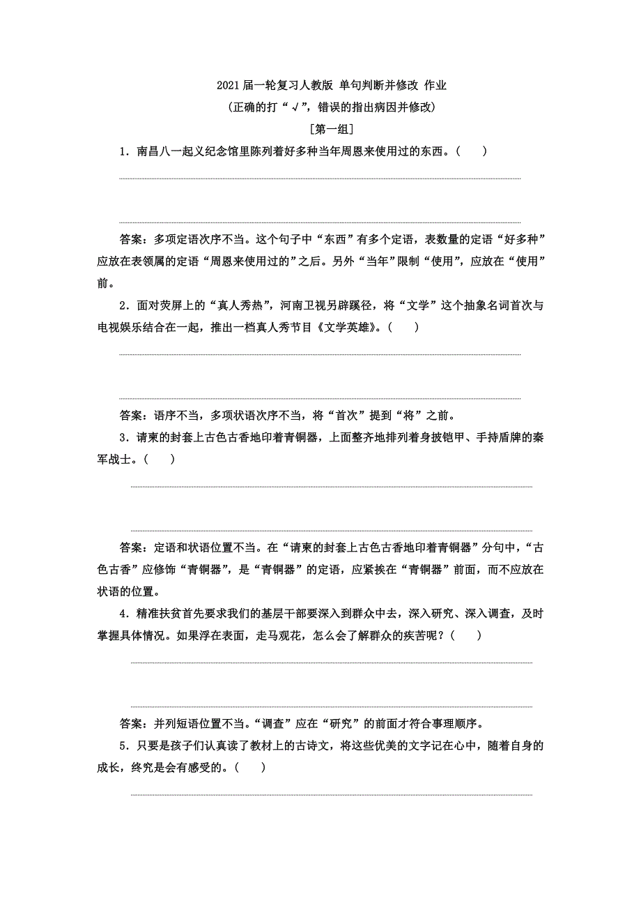 2021届人教版高三语文新一轮复习优化作业： 单句判断并修改 WORD版含答案.doc_第1页