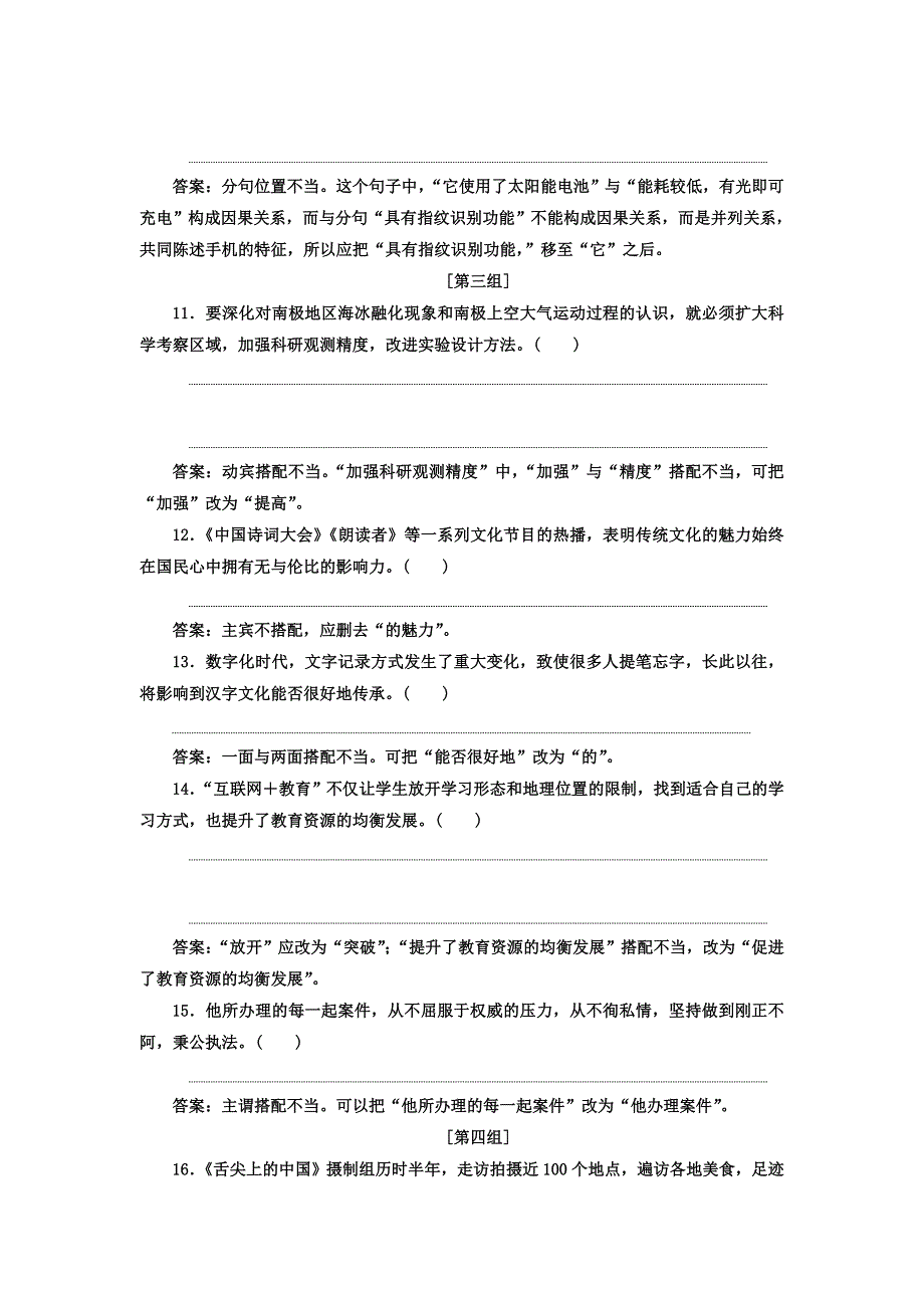 2021届人教版高三语文新一轮复习优化作业： 单句判断并修改 WORD版含答案.doc_第3页