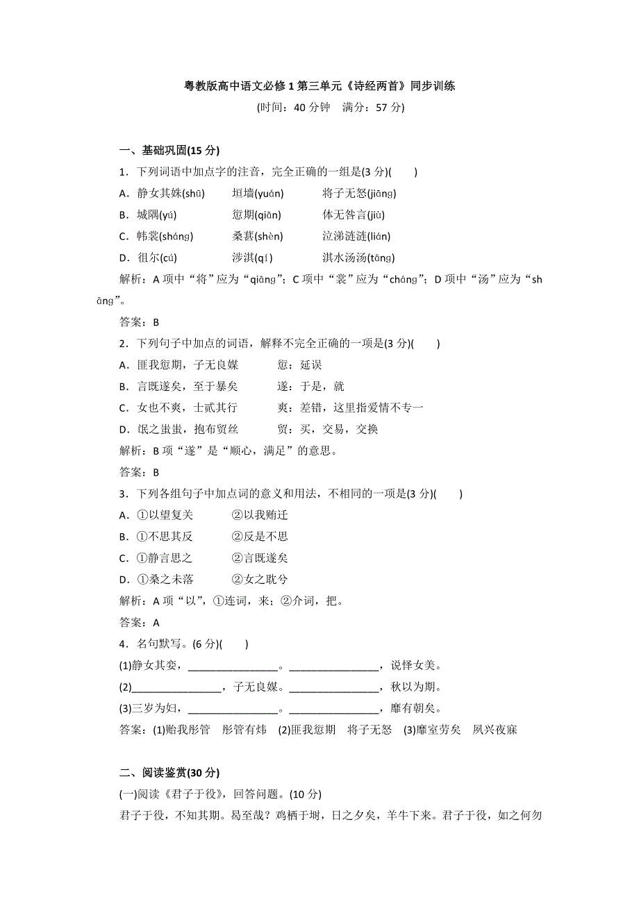 2016-2017学年粤教版高中语文必修一同步训练：第四单元《诗经两首》 WORD版含答案.doc_第1页