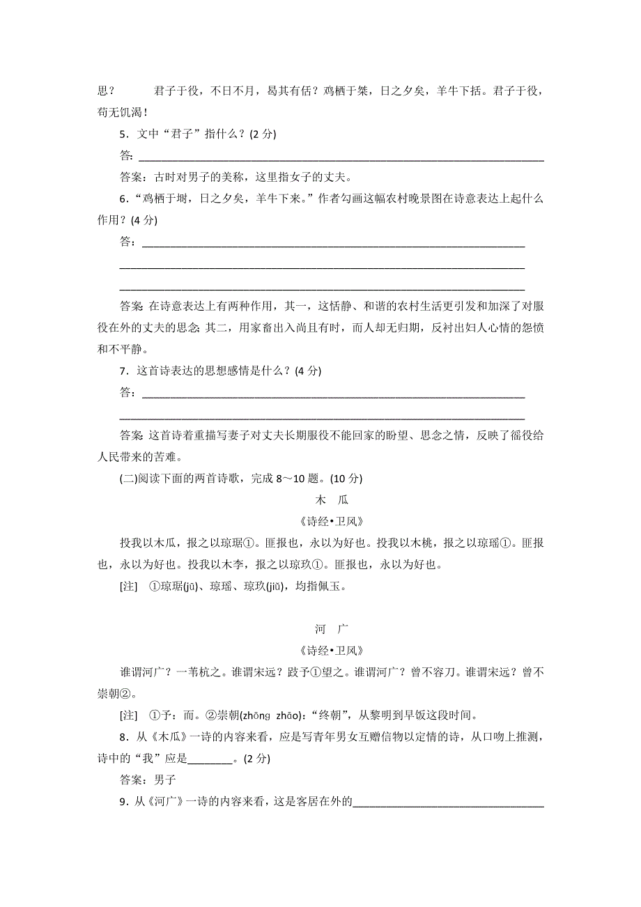 2016-2017学年粤教版高中语文必修一同步训练：第四单元《诗经两首》 WORD版含答案.doc_第2页