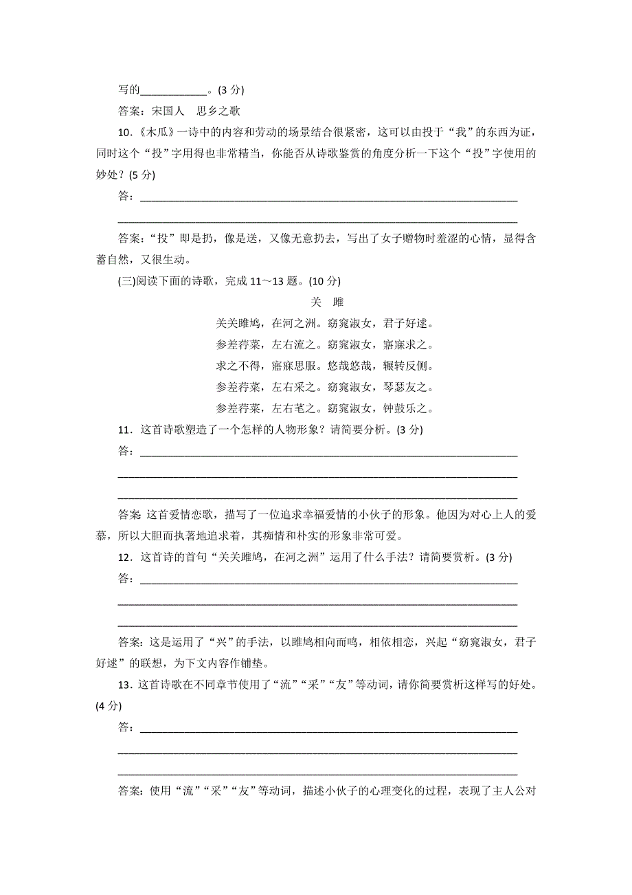 2016-2017学年粤教版高中语文必修一同步训练：第四单元《诗经两首》 WORD版含答案.doc_第3页