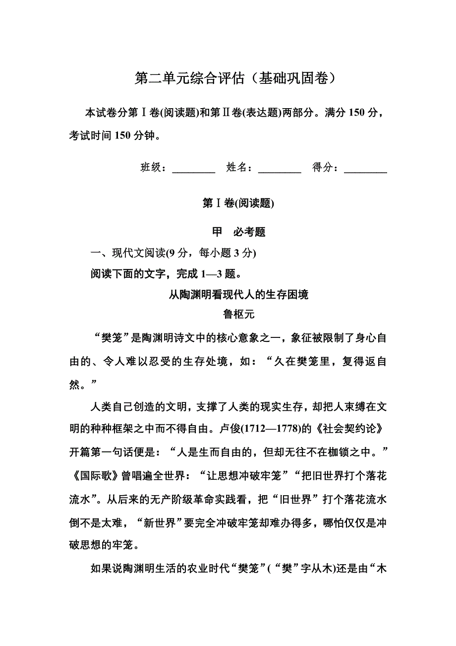 2012-2013学年新人教版高二语文必修五单元综合评估卷 第2单元 古代抒情散文（基础巩固卷）.doc_第1页