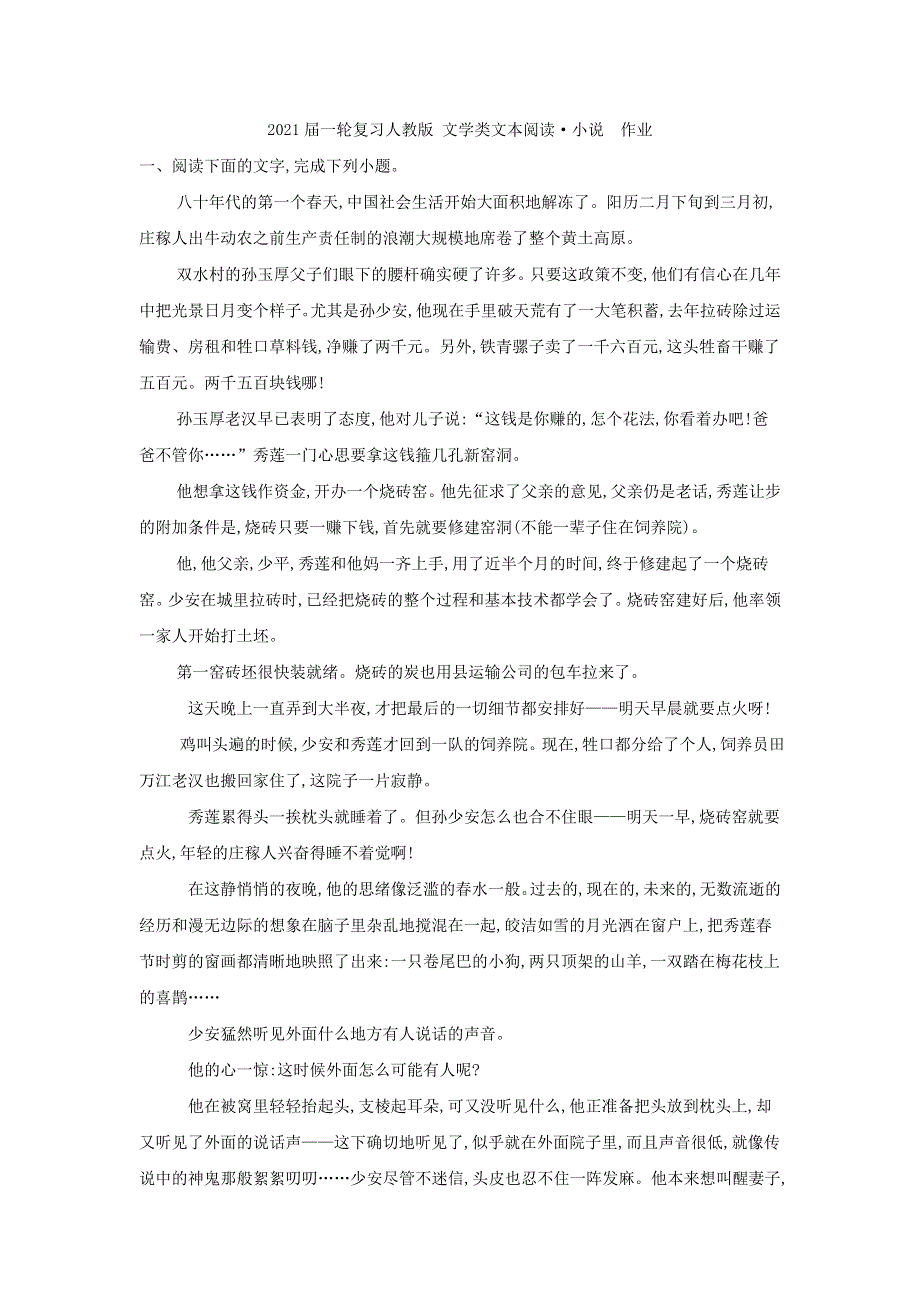 2021届人教版高三语文新一轮复习优化作业： 文学类文本阅读·小说 （1） WORD版含答案.doc_第1页