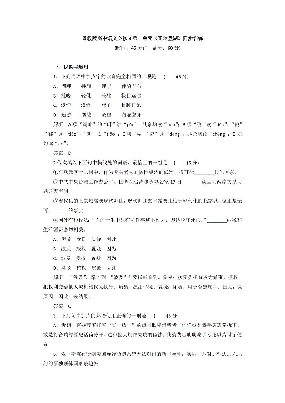 2016-2017学年粤教版高中语文必修三同步训练：第一单元《瓦尔登湖》 WORD版含答案.doc_第1页