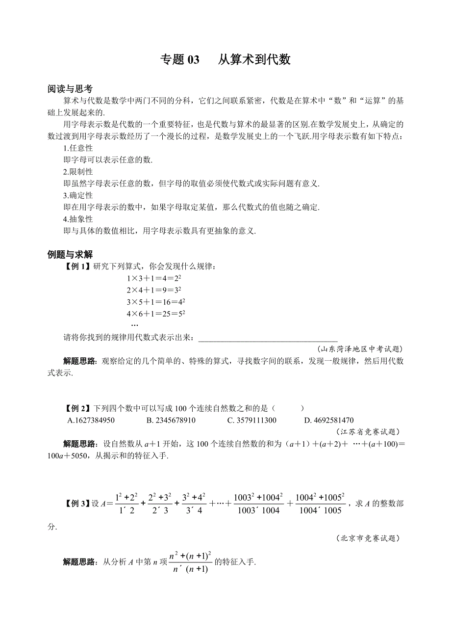 人教版七年级下册数学培优专题03 从算术到代数（含答案解析）.doc_第1页