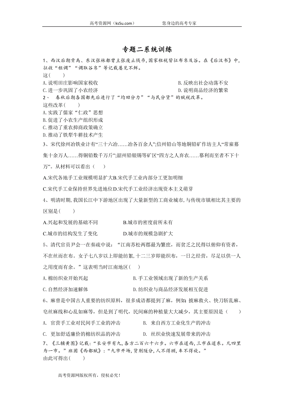 2020届高考历史二轮复习中国史专题练：专题二 古代中国经济结构的变动 WORD版含答案.doc_第1页