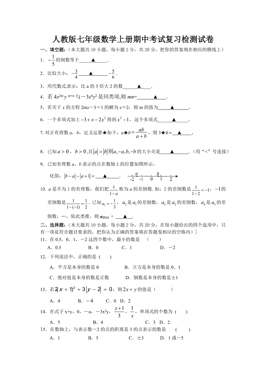 人教版七年级上期中考试数学考试题（人教版七年级数学上册期中考试复习检测试卷）.doc_第1页