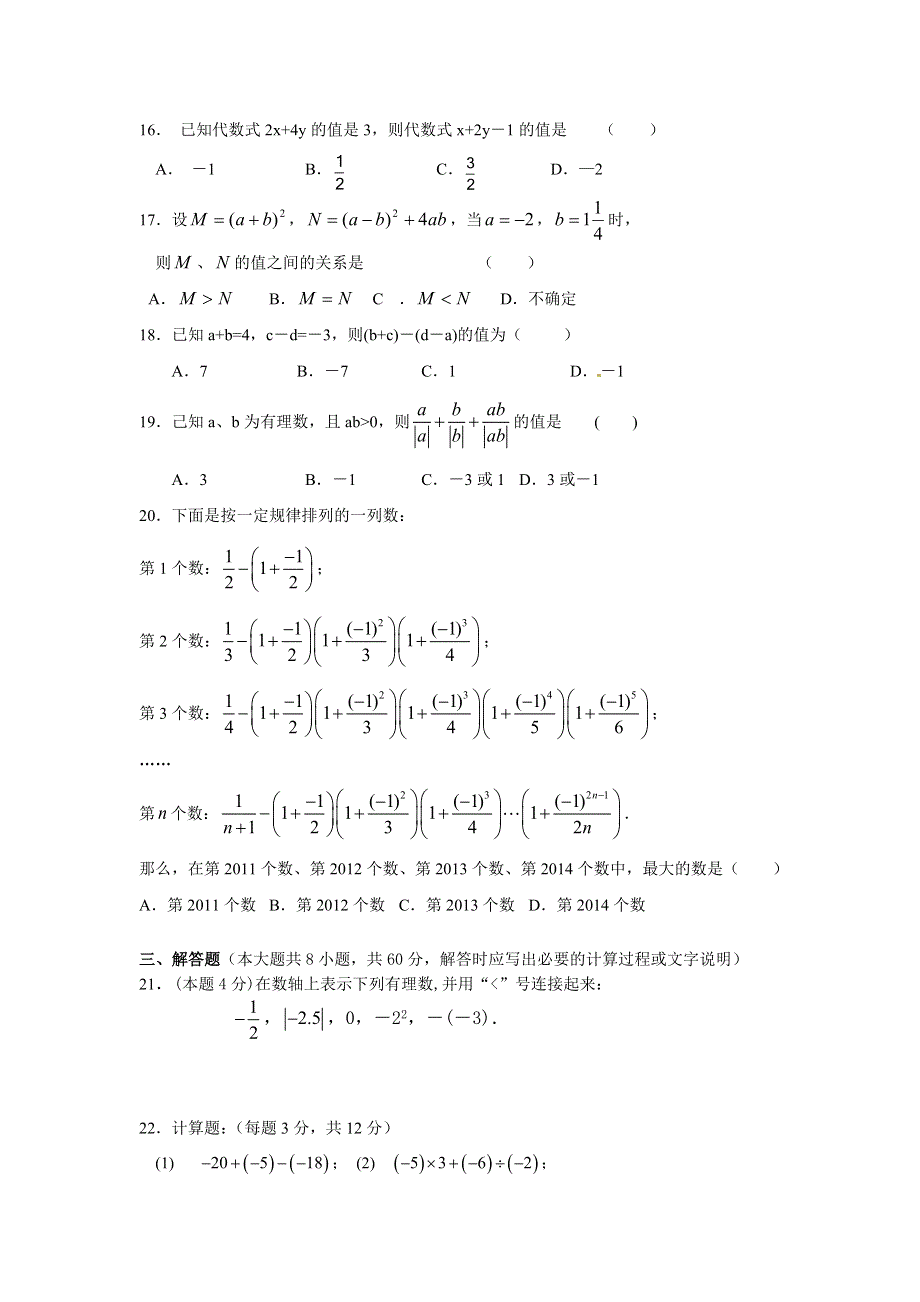 人教版七年级上期中考试数学考试题（人教版七年级数学上册期中考试复习检测试卷）.doc_第2页