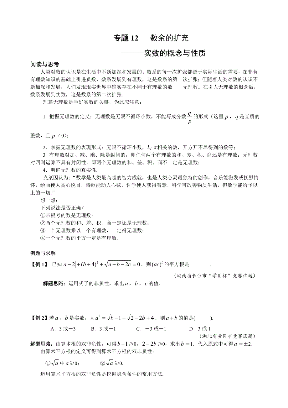 人教版七年级下册数学培优专题12 数余的扩充（含答案解析）.doc_第1页