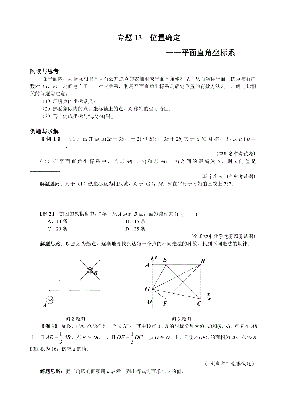 人教版七年级下册数学培优专题13 位置确定（含答案解析）.doc_第1页