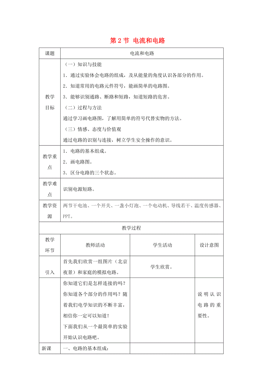 2022九年级物理全册 第十五章 电流和电路 第2节 电流和电路教学设计1 （新版）新人教版.doc_第1页