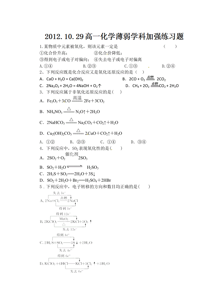 2012-2013学年陕西省澄城县寺前中学高一化学薄弱科加强练习题（2）.doc_第1页