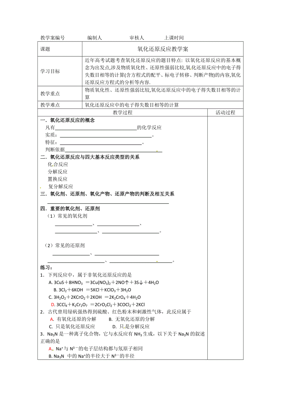 2012-2013学年高一化学同步学案：2-1-3《氧化还原反应》学案（苏教版必修1）.doc_第1页