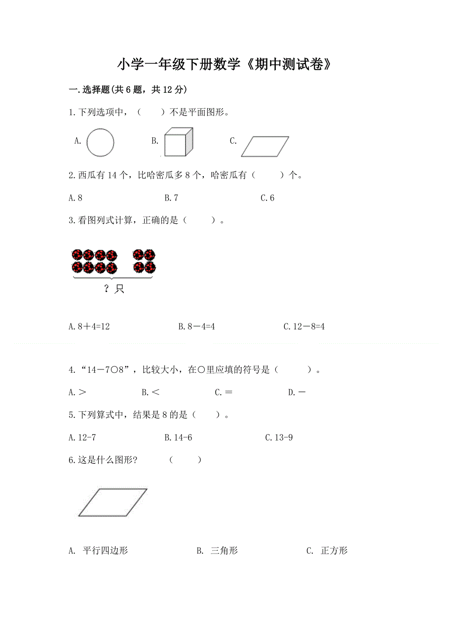 小学一年级下册数学《期中测试卷》及答案免费下载.docx_第1页