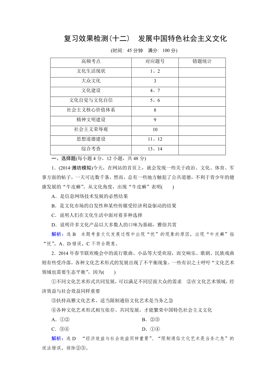 《优化指导》2015届高三人教版政治总复习 课时演练复习效果检测12WORD版含解析.doc_第1页