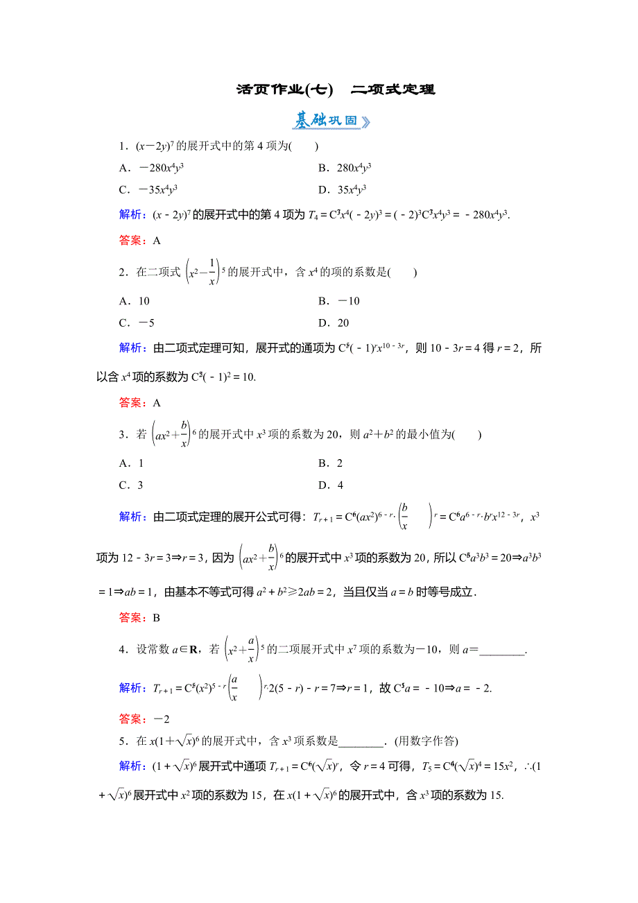 2018年数学同步优化指导（人教版选修2-3）练习：1-3-1　二项式定理（活页作业） WORD版含解析.doc_第1页