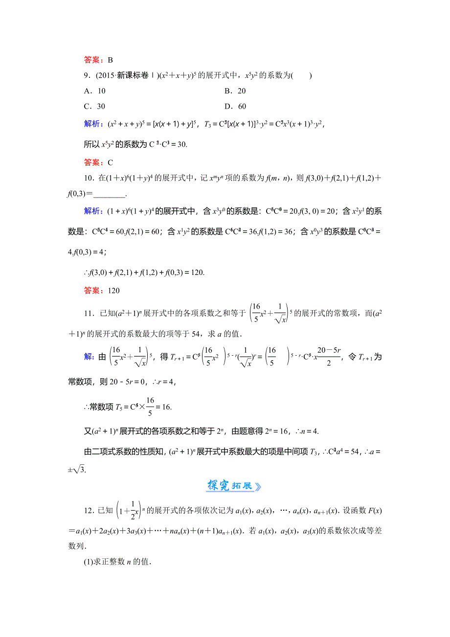 2018年数学同步优化指导（人教版选修2-3）练习：1-3-1　二项式定理（活页作业） WORD版含解析.doc_第3页