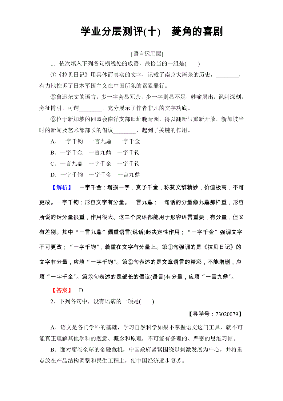 2016-2017学年粤教版高中语文必修二检测：第二单元 诗 歌 学业分层测评10 WORD版含解析.doc_第1页