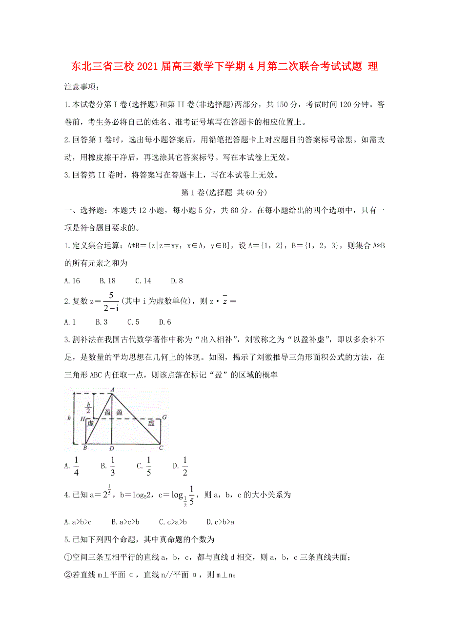 东北三省三校2021届高三数学下学期4月第二次联合考试试题 理.doc_第1页