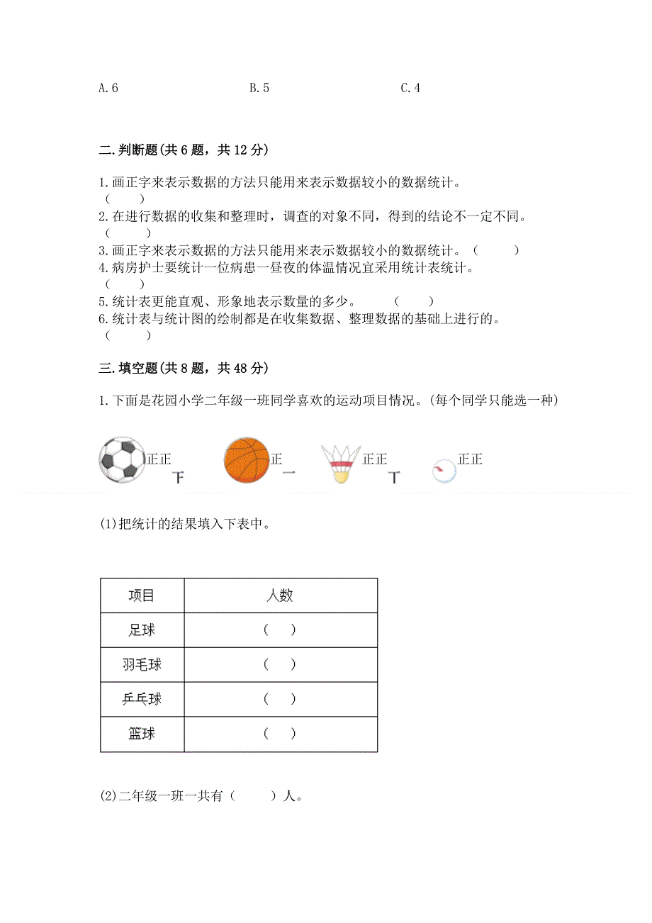 冀教版二年级上册数学第六单元 象形统计图和统计表 测试卷（考试直接用）.docx_第3页