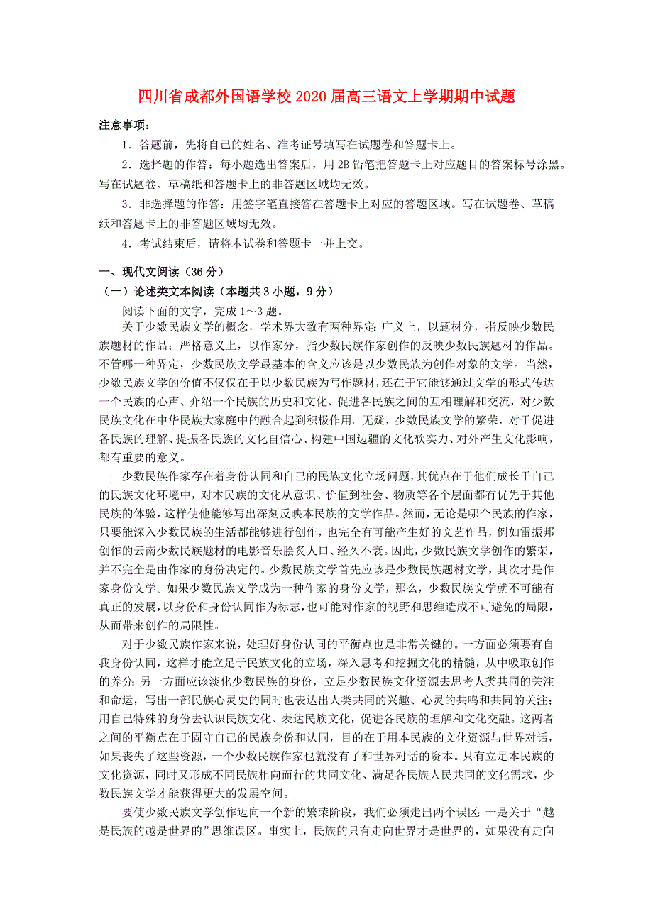 四川省成都外国语学校2020届高三语文上学期期中试题.doc_第1页