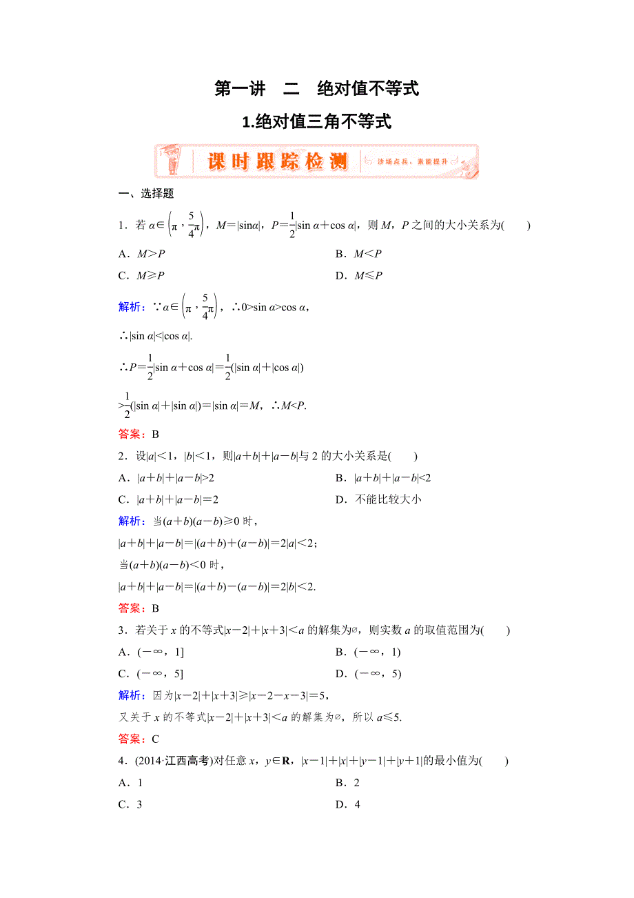 2018年数学同步优化指导（人教版选修4-5）练习：第1讲 2 1 课时 绝对值三角不等式 WORD版含解析.doc_第1页