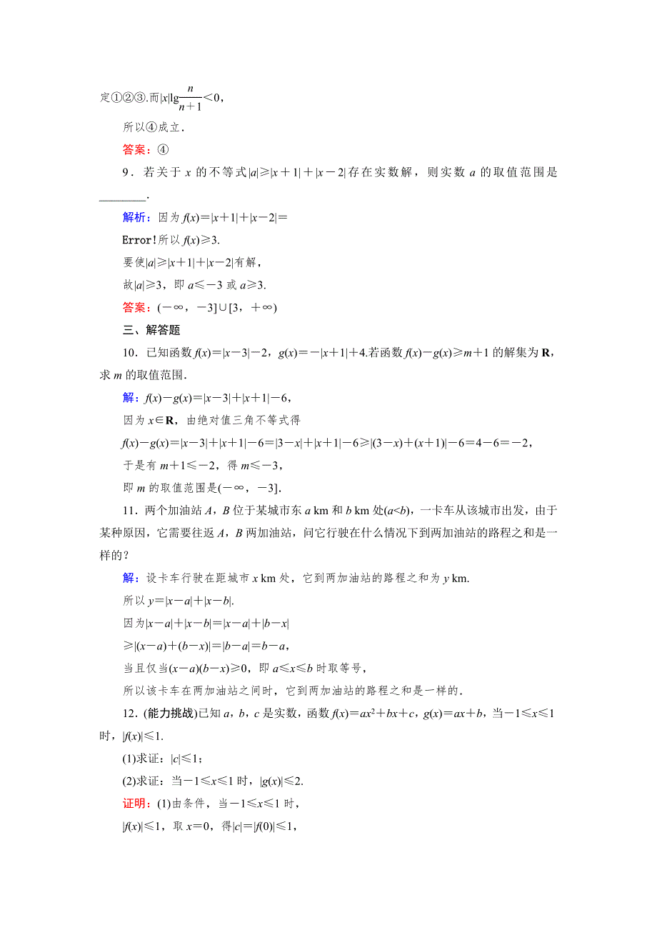 2018年数学同步优化指导（人教版选修4-5）练习：第1讲 2 1 课时 绝对值三角不等式 WORD版含解析.doc_第3页