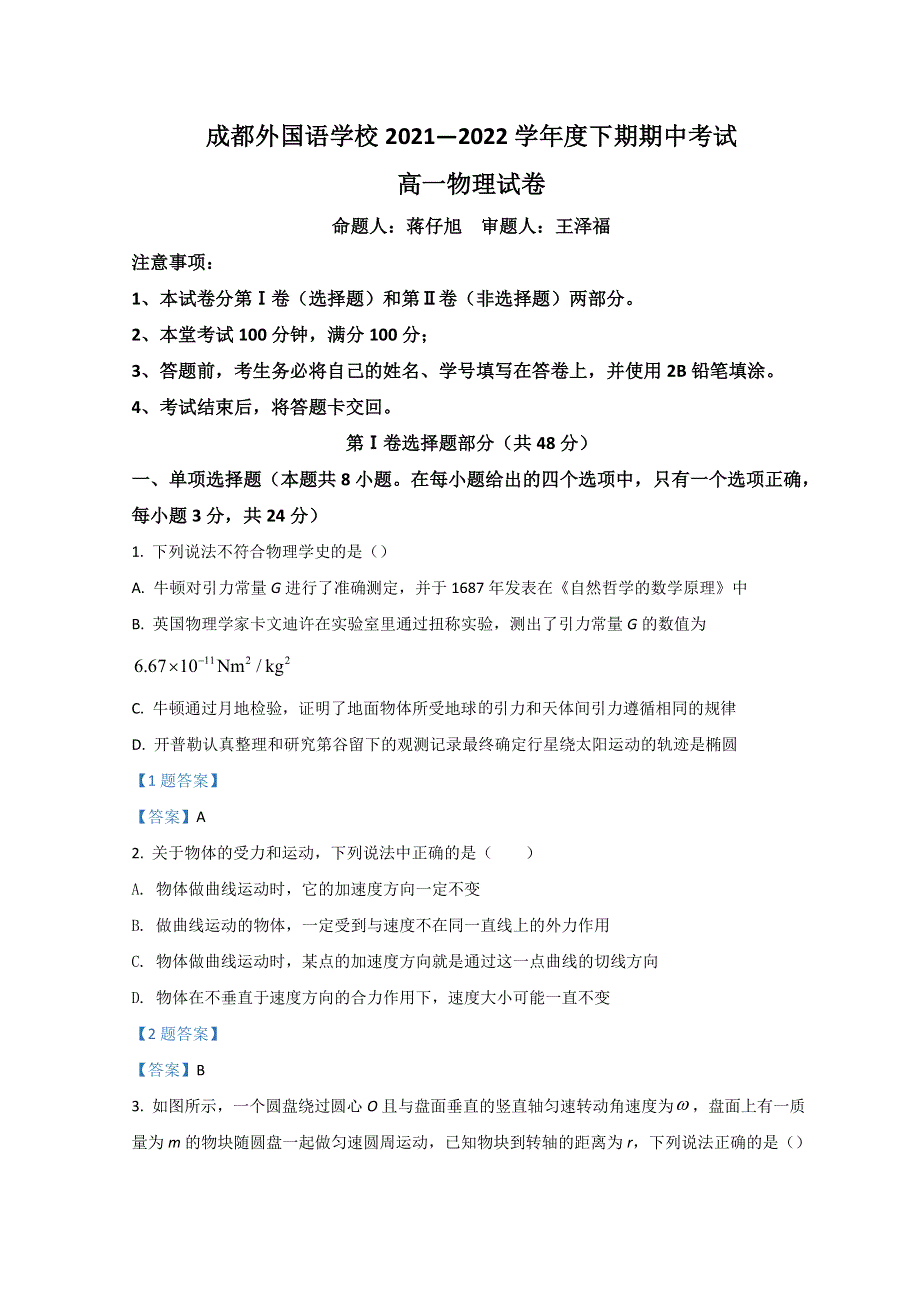 四川省成都外国语学校2021-2022学年高一下学期期中考试 物理 WORD版含答案.doc_第1页