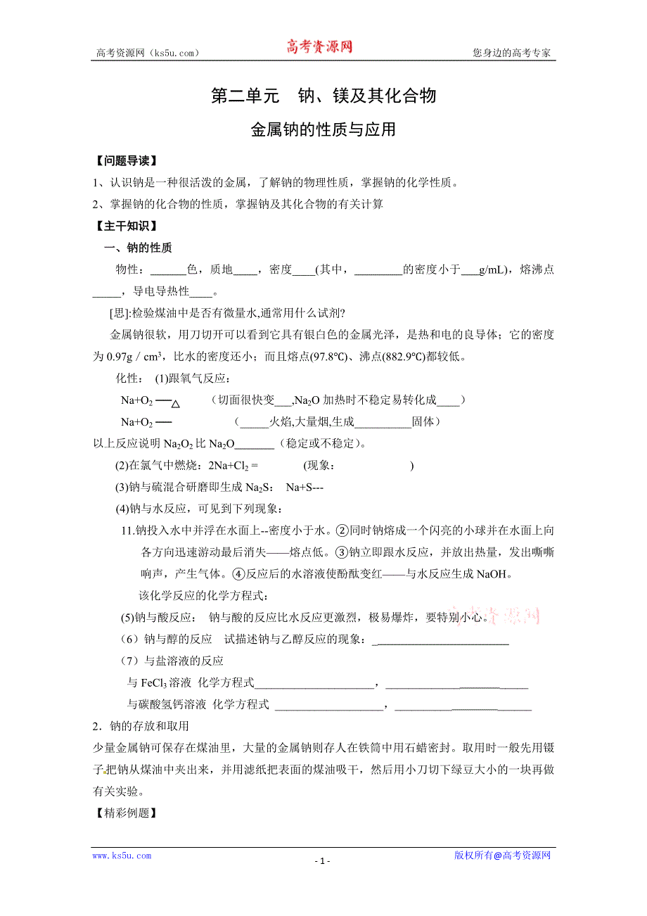 2012-2013学年高一化学同步学案：2.2.1《金属钠的性质与应用》学案（苏教版必修1）.doc_第1页