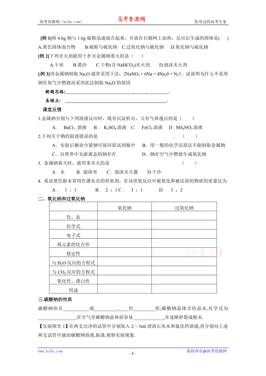 2012-2013学年高一化学同步学案：2.2.1《金属钠的性质与应用》学案（苏教版必修1）.doc_第2页