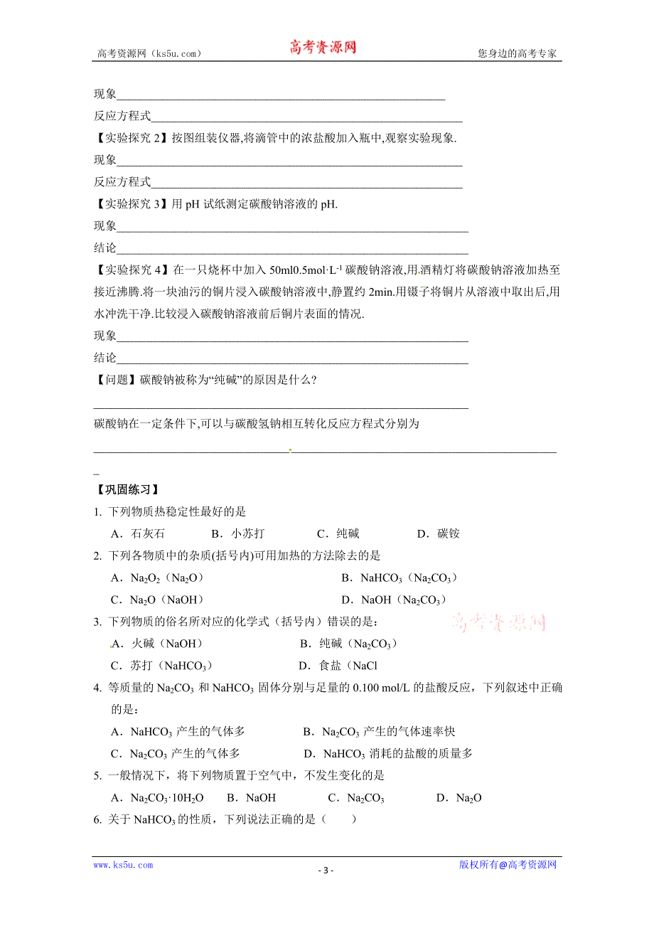 2012-2013学年高一化学同步学案：2.2.1《金属钠的性质与应用》学案（苏教版必修1）.doc_第3页