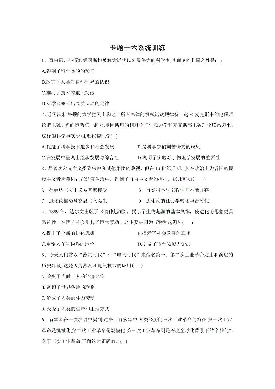 2020届高考历史二轮复习系统强化练：专题十六 近代以来世界的科学与文艺 WORD版含答案.doc_第1页