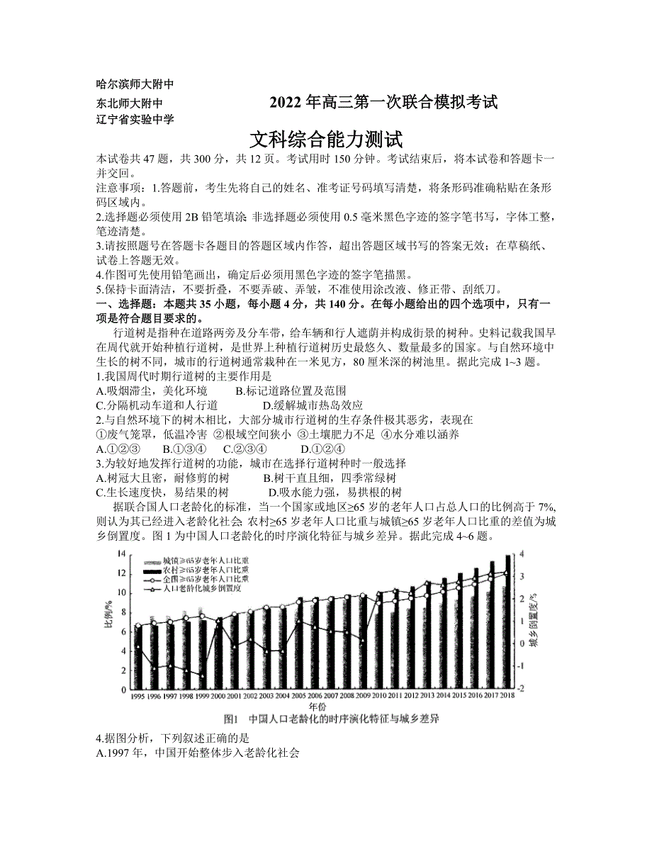 东北三省三校2022届高三3月第一次联合模拟考试（一模） 文综 WORD版含答案.doc_第1页