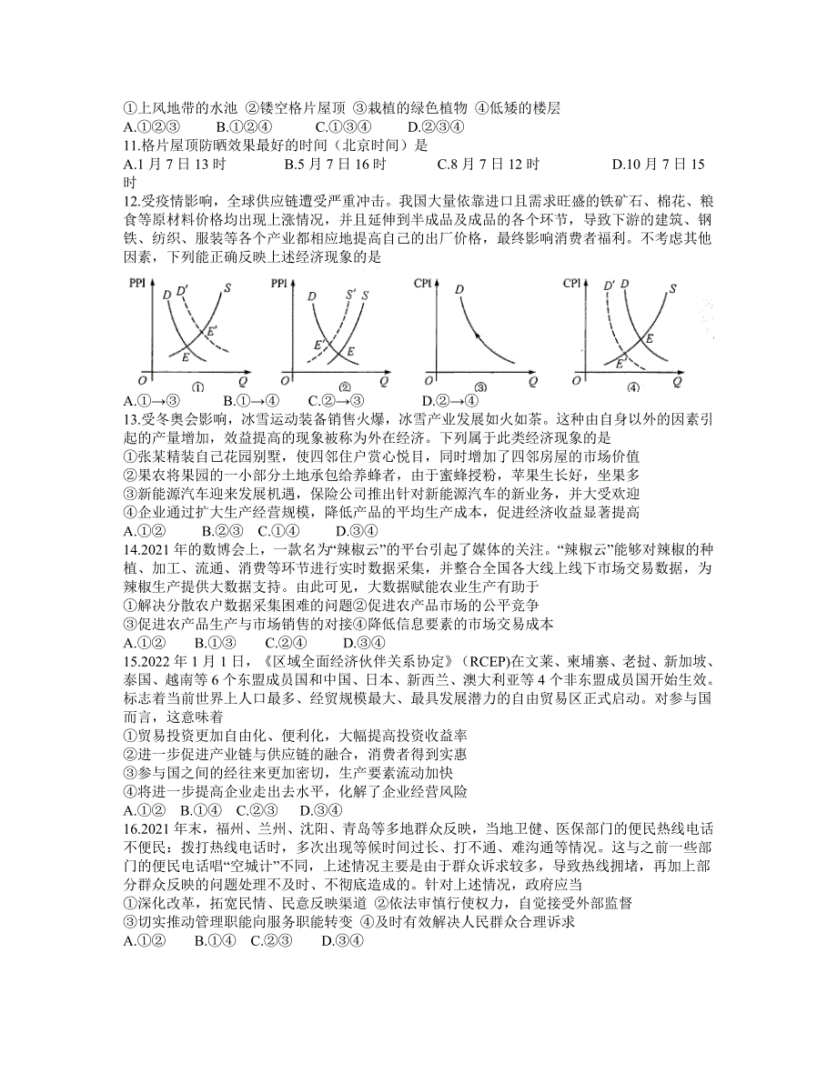 东北三省三校2022届高三3月第一次联合模拟考试（一模） 文综 WORD版含答案.doc_第3页