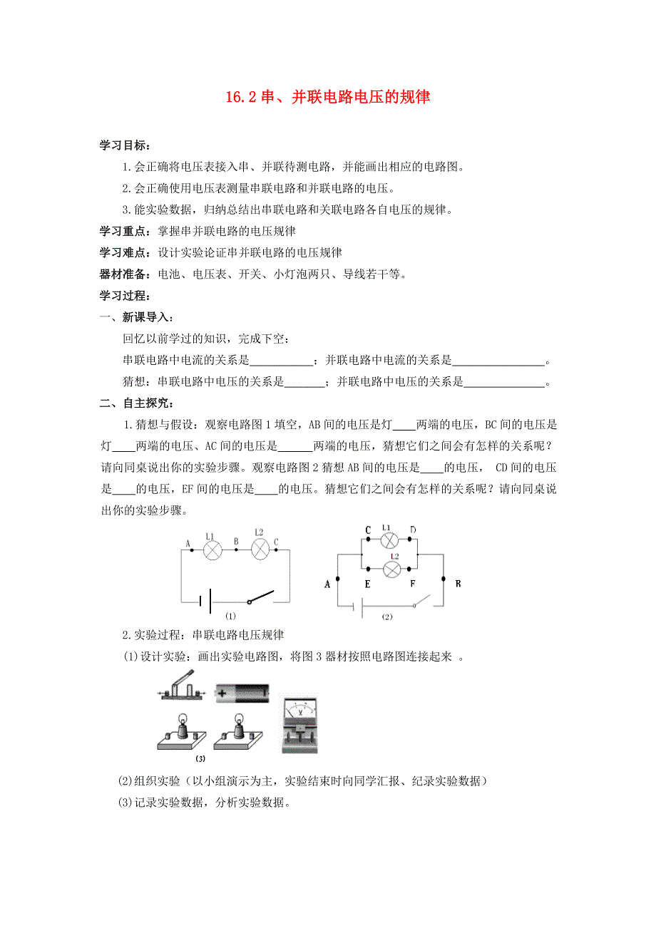 2022九年级物理全册 第十六章 电压 电阻 第2节 串、并联电路中电压的规律学案 （新版）新人教版.doc_第1页