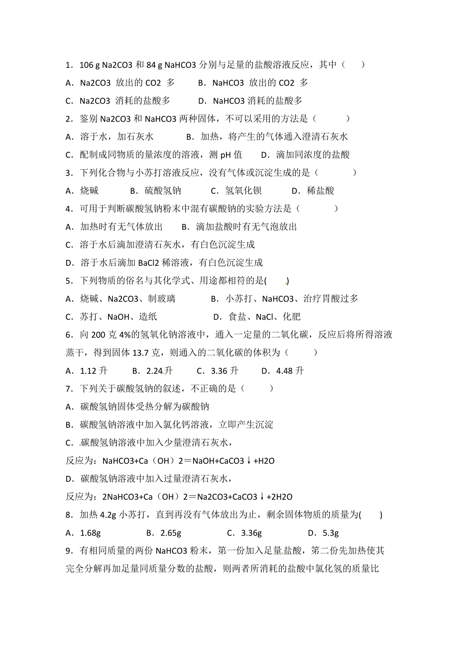 2012-2013学年高一化学同步学案：2.2.2《碳酸钠的性质与应用》学案.doc_第3页