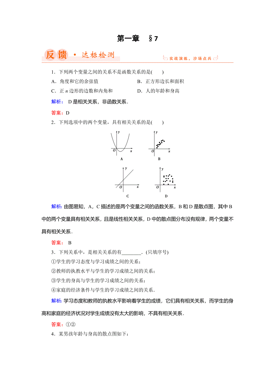 2018年数学同步优化指导（北师大版必修3）练习：1-7 相关性 WORD版含解析.doc_第1页