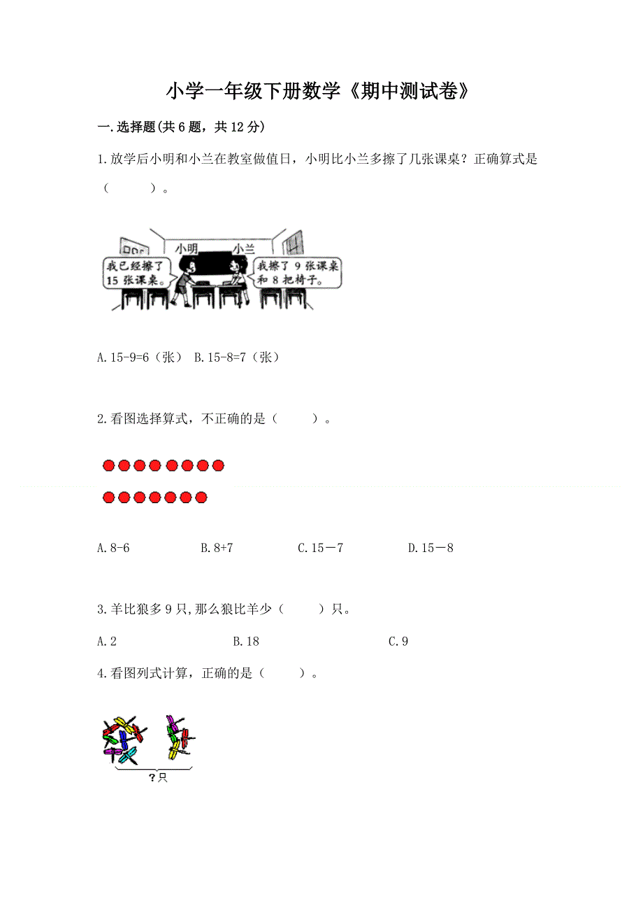 小学一年级下册数学《期中测试卷》及答案解析.docx_第1页