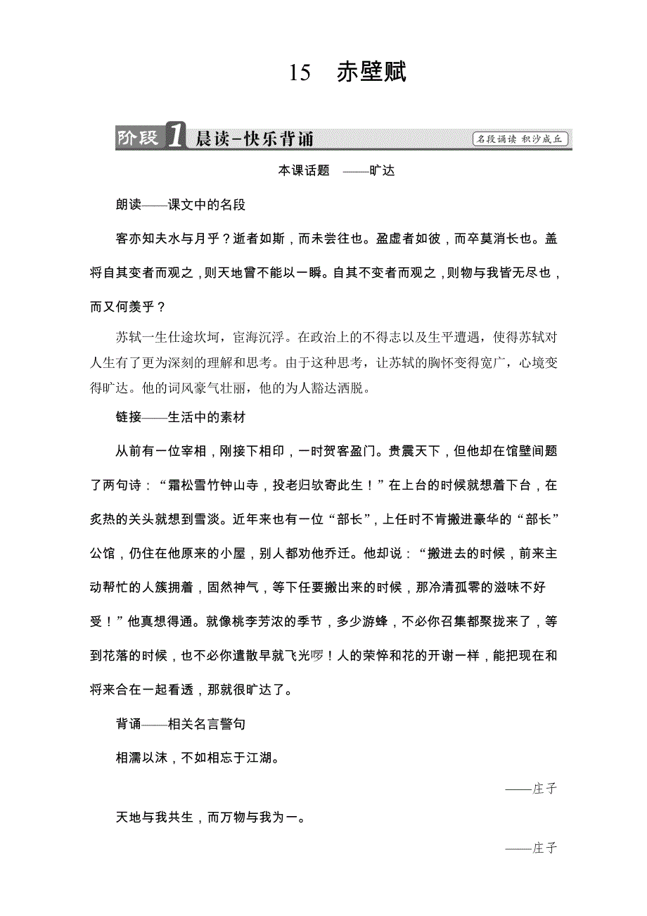 2016-2017学年粤教版高中语文必修二教师用书：第四单元 文言文 15 赤壁赋 WORD版含解析.doc_第1页