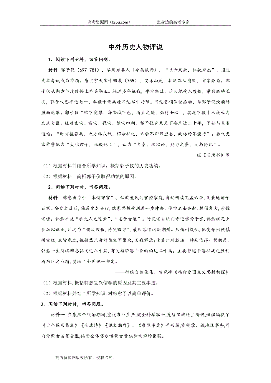 2020届高考历史二轮复习常考题型大通关：17-中外历史人物评说 WORD版含答案.doc_第1页