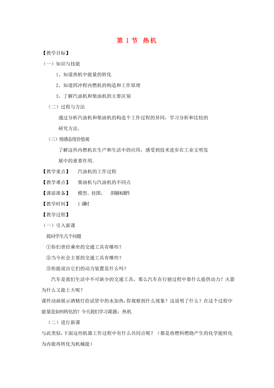 2022九年级物理全册 第十四章 内能的利用 第1节 热机教案 （新版）新人教版.doc_第1页