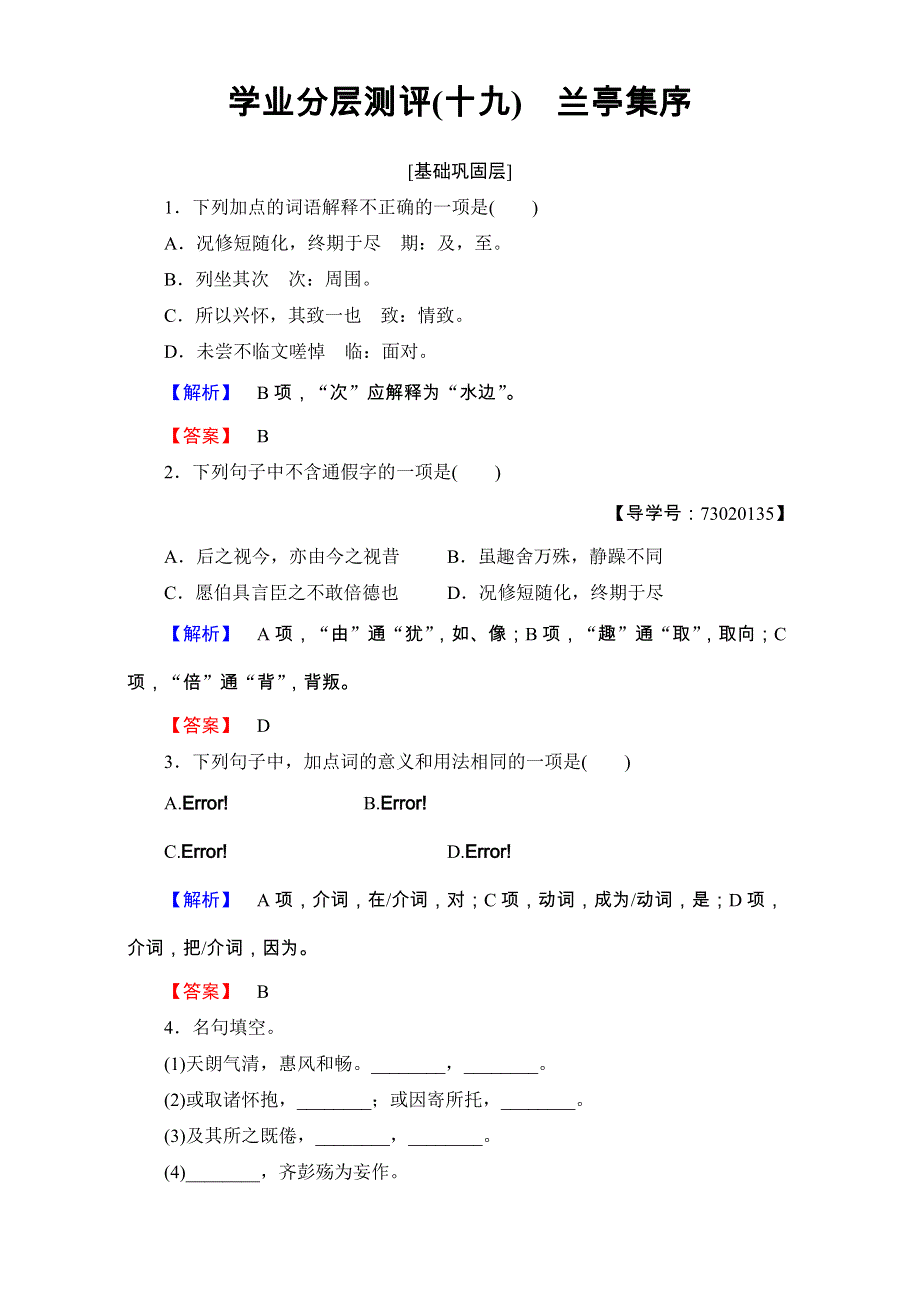 2016-2017学年粤教版高中语文必修二检测：第四单元 文言文 学业分层测评19 WORD版含解析.doc_第1页