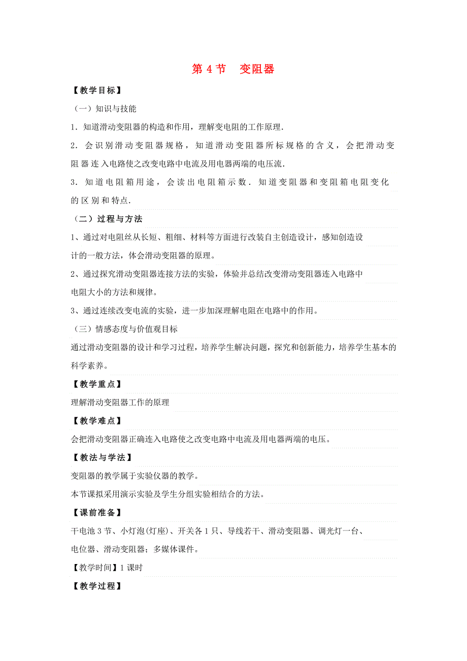 2022九年级物理全册 第十六章 电压 电阻 第4节 变阻器教案3 （新版）新人教版.doc_第1页